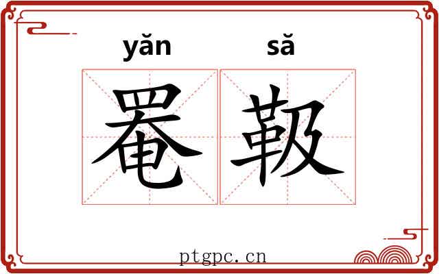 罨靸