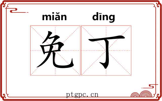 免丁