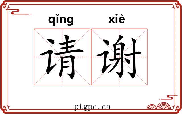 请谢 请谢