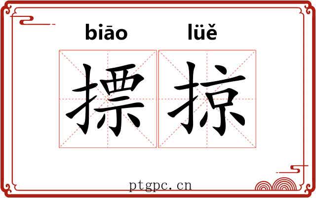 摽掠 摽掠