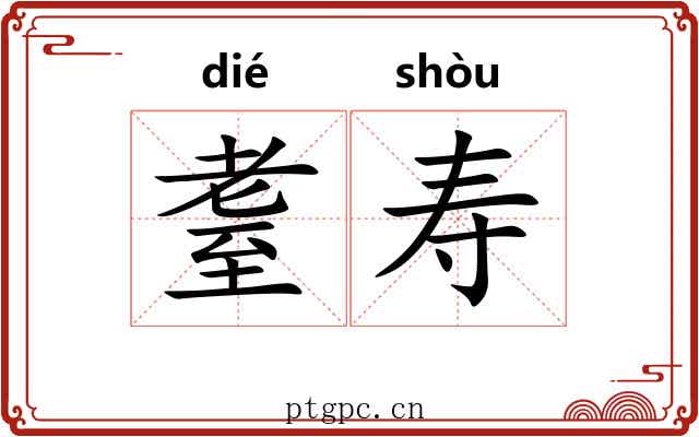 耋寿