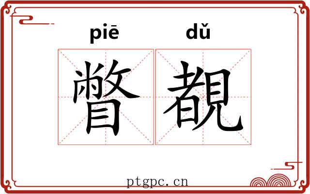 瞥覩