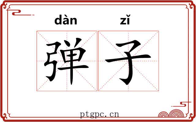 弹子 弹子