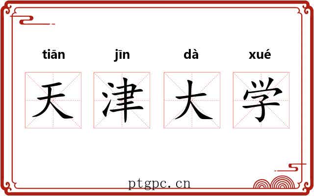 天津大学