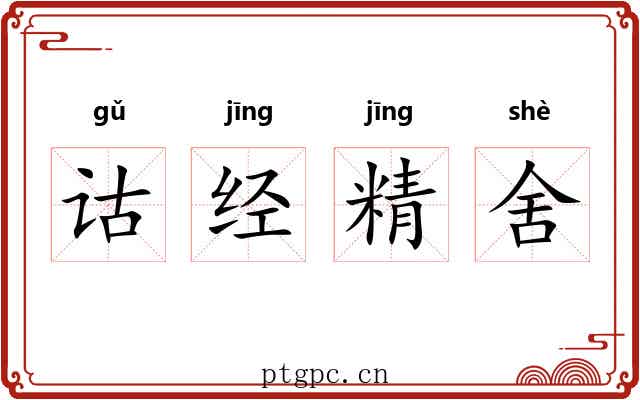 诂经精舍