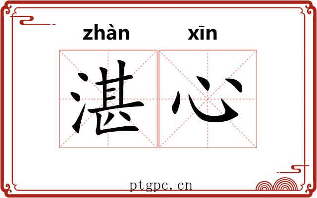 湛心