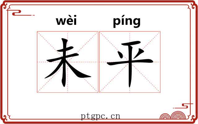 未平 未平