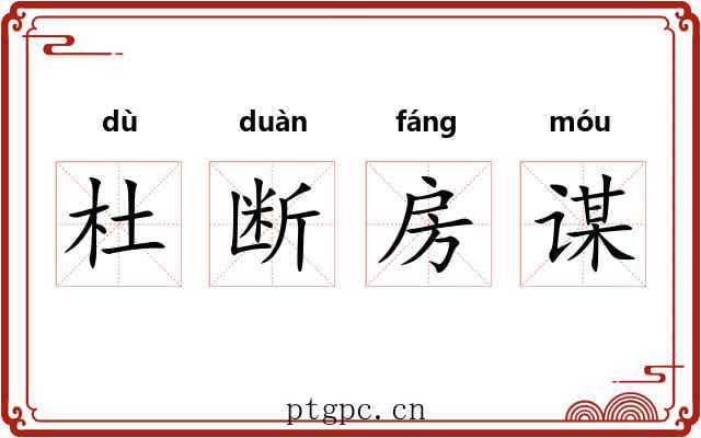 杜断房谋 杜断房谋