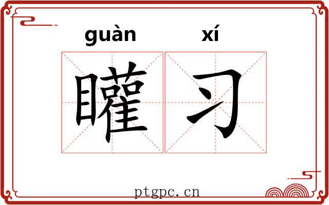 矔习