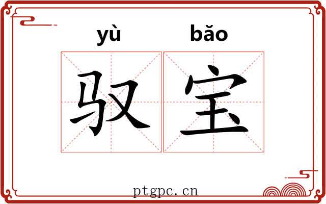 驭宝
