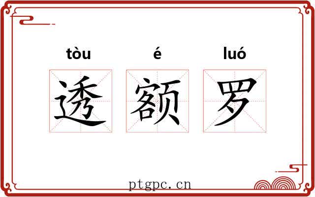 透额罗 透额罗