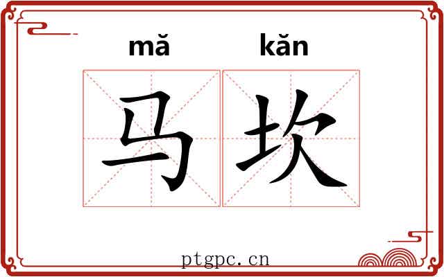 马坎