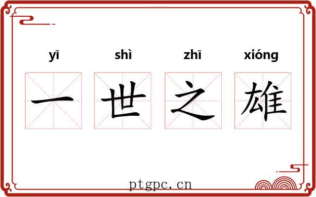 一世之雄 一世之雄
