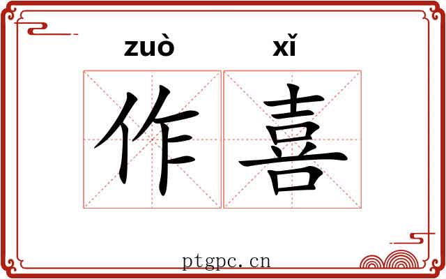 作喜 作喜