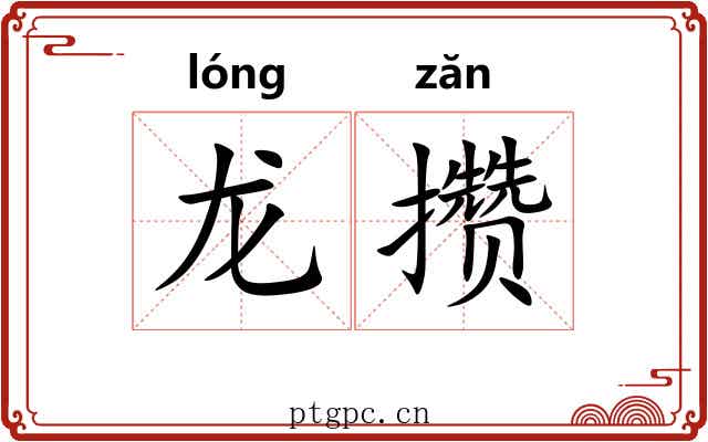 龙攒