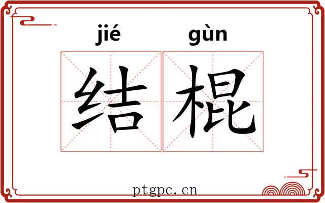 结棍