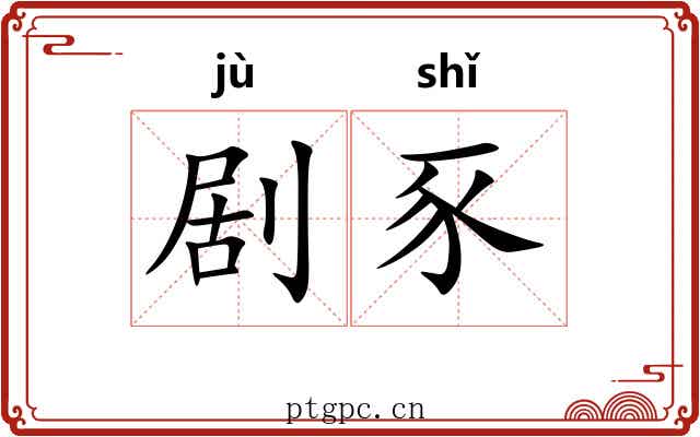 剧豕