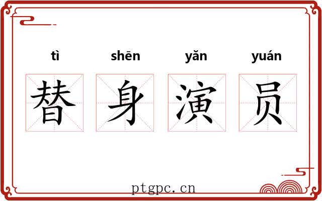 替身演员 替身演员