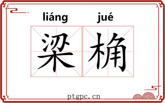 梁桷