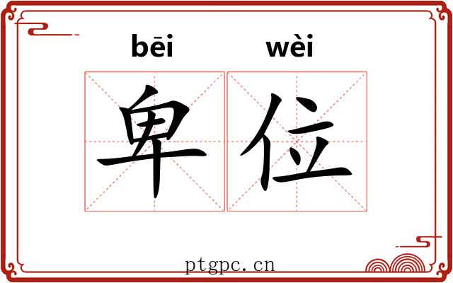 卑位