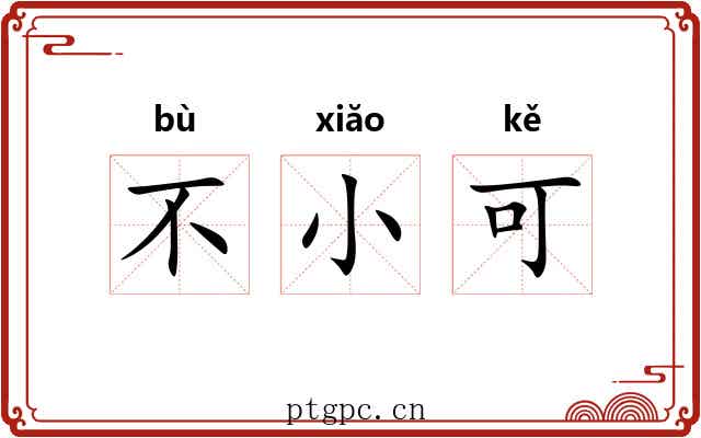 不小可 不小可