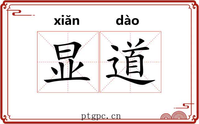 显道 显道