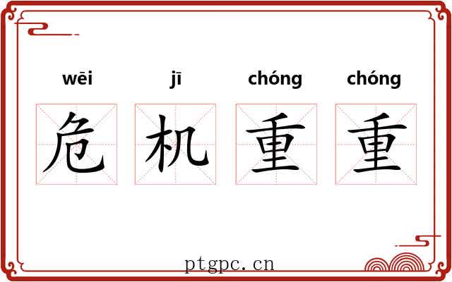 危机重重
