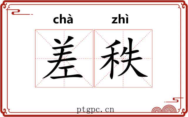 差秩 差秩