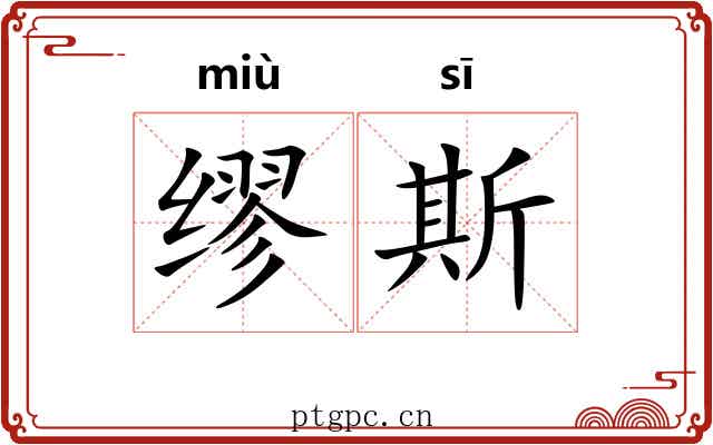 缪斯 缪斯