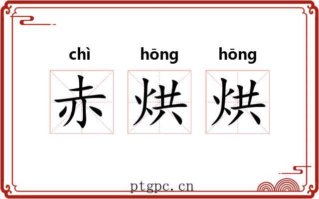 赤烘烘