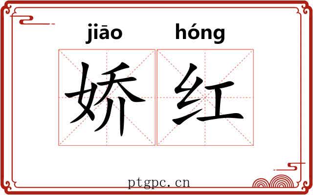 娇红 娇红