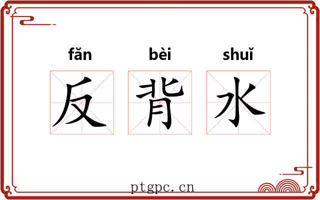 反背水 反背水