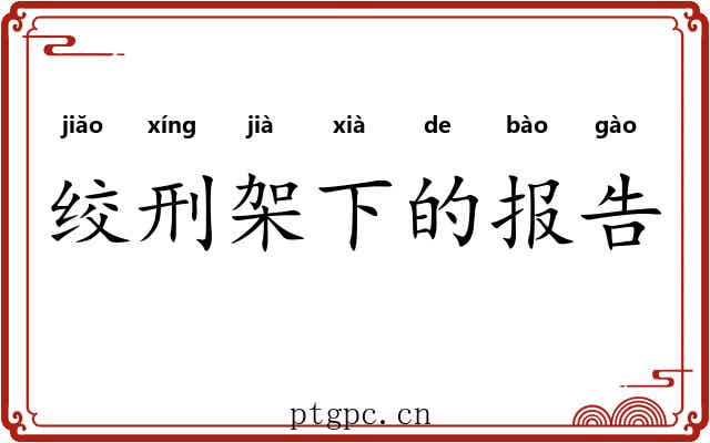 绞刑架下的报告
