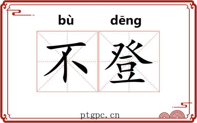 不登 不登