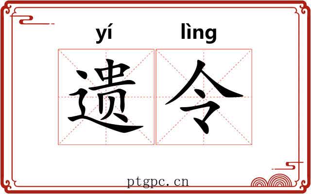 遗令 遗令
