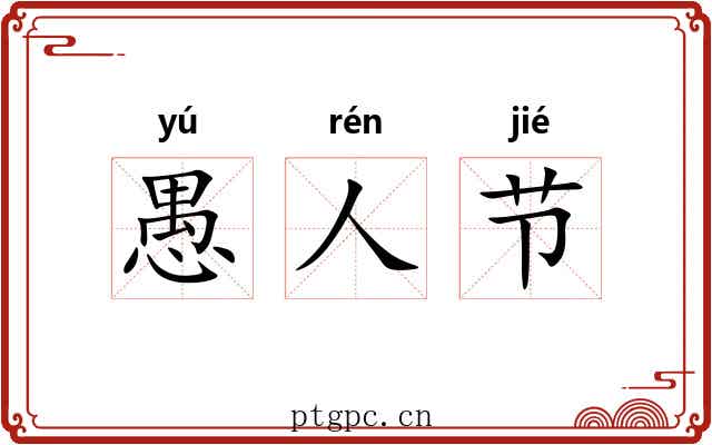 愚人节 愚人节