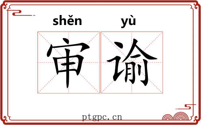 审谕