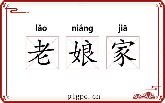 老娘家