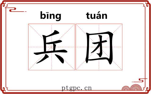 兵团 兵团