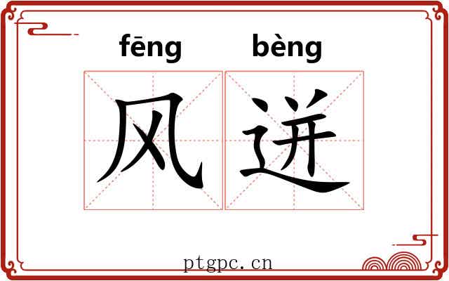 风迸 风迸