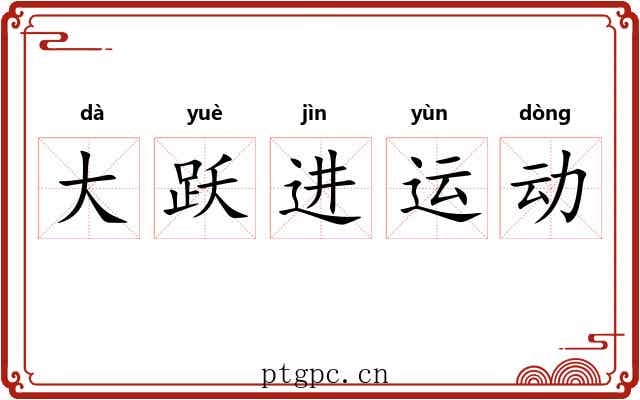 大跃进运动 大跃进运动