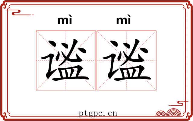 谧谧