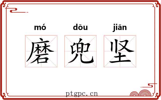 磨兜坚 磨兜坚