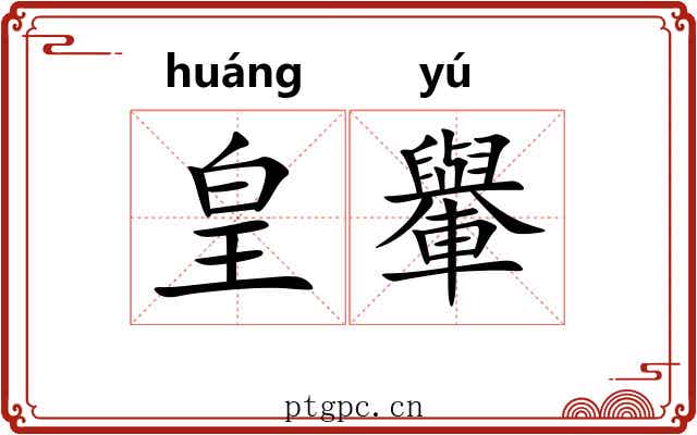 皇轝