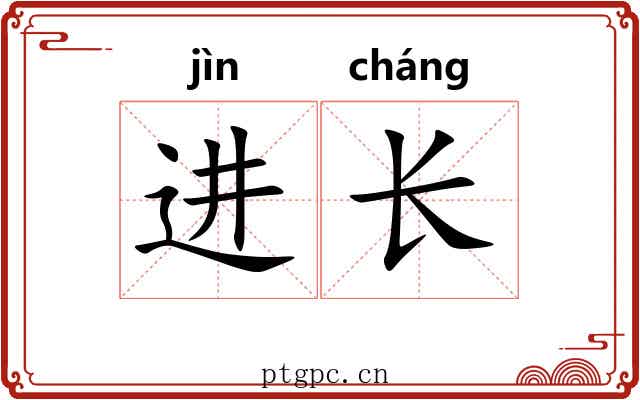 进长 进长