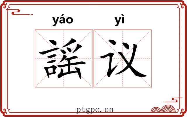 謡议