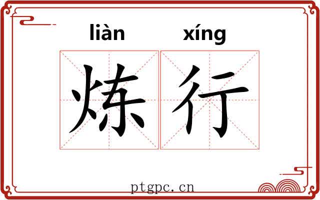 炼行 炼行
