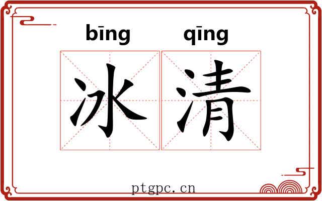 冰清 冰清
