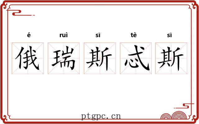 俄瑞斯忒斯 俄瑞斯忒斯