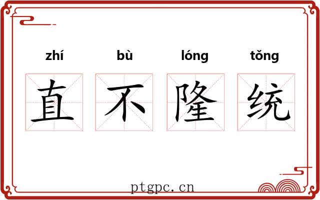 直不隆统 直不隆统